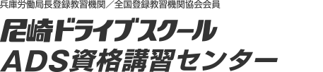 尼崎ドライブスクール
